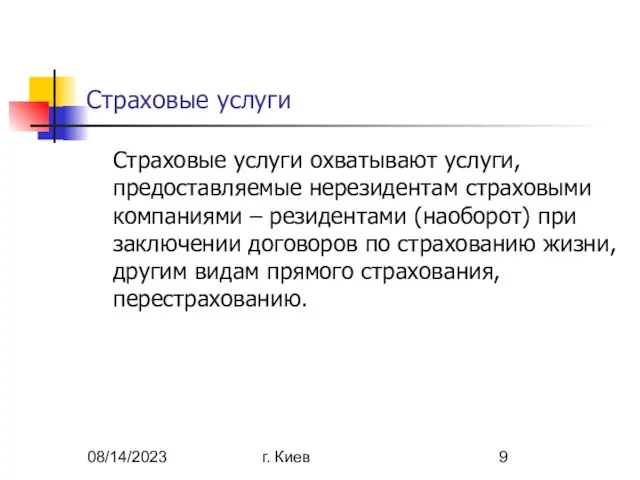 08/14/2023 г. Киев Страховые услуги Страховые услуги охватывают услуги, предоставляемые нерезидентам страховыми