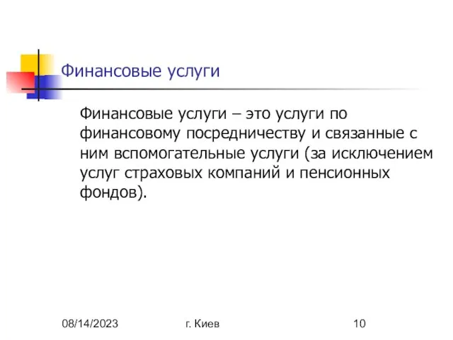 08/14/2023 г. Киев Финансовые услуги Финансовые услуги – это услуги по финансовому