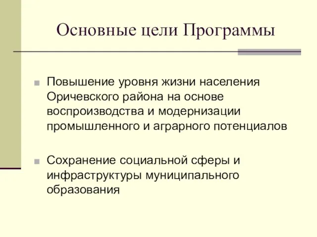 Основные цели Программы Повышение уровня жизни населения Оричевского района на основе воспроизводства
