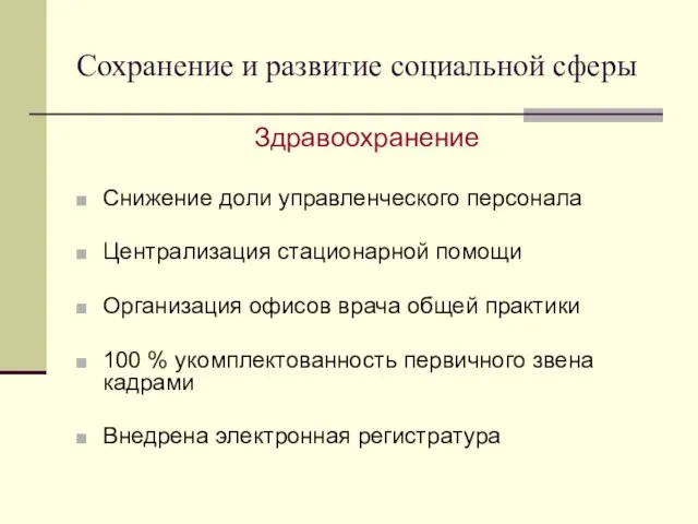 Сохранение и развитие социальной сферы Здравоохранение Снижение доли управленческого персонала Централизация стационарной