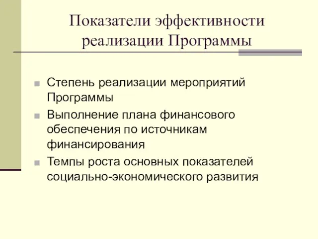 Показатели эффективности реализации Программы Степень реализации мероприятий Программы Выполнение плана финансового обеспечения