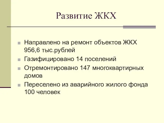 Развитие ЖКХ Направлено на ремонт объектов ЖКХ 956,6 тыс.рублей Газифицировано 14 поселений