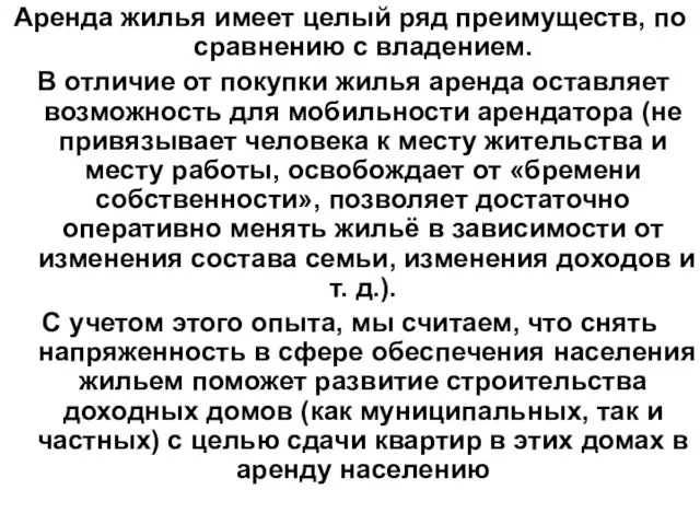 Аренда жилья имеет целый ряд преимуществ, по сравнению с владением. В отличие