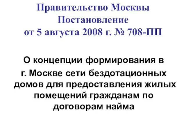 Правительство Москвы Постановление от 5 августа 2008 г. № 708-ПП О концепции