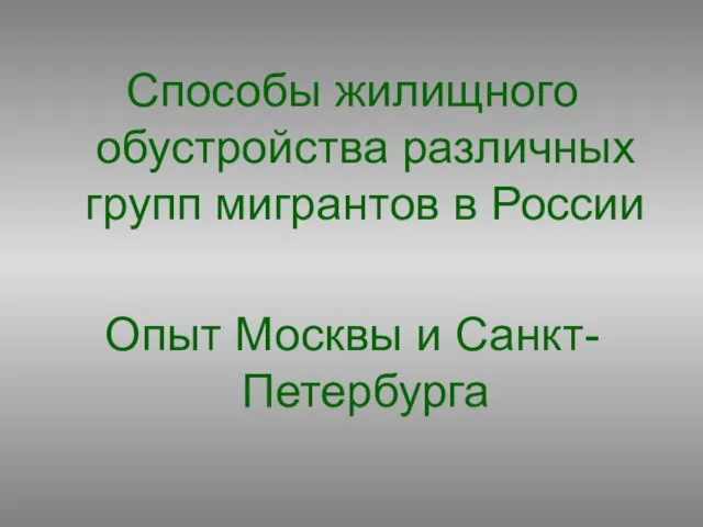 Способы жилищного обустройства различных групп мигрантов в России Опыт Москвы и Санкт-Петербурга