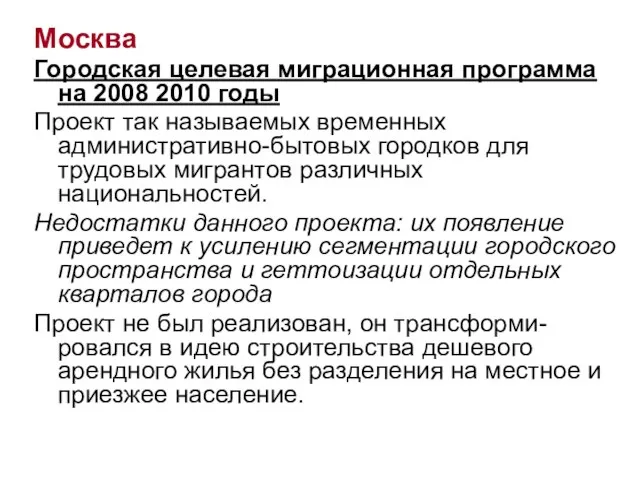 Москва Городская целевая миграционная программа на 2008 2010 годы Проект так называемых