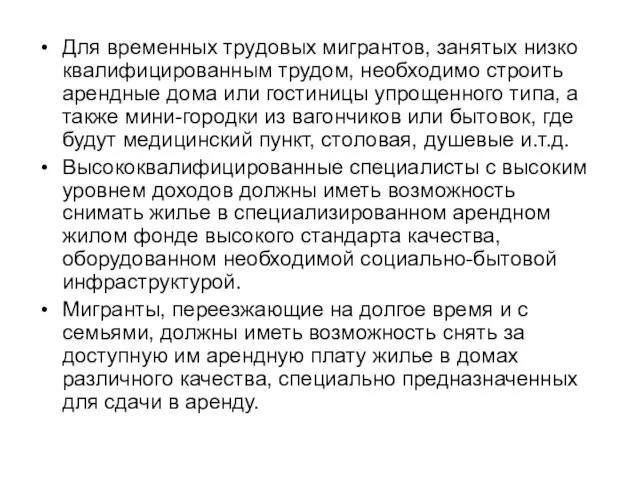 Для временных трудовых мигрантов, занятых низко квалифицированным трудом, необходимо строить арендные дома