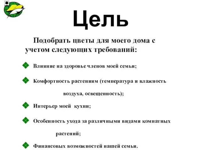 Цель Подобрать цветы для моего дома с учетом следующих требований: Влияние на