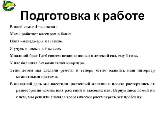 Подготовка к работе В моей семье 4 человека : Мама работает кассиром