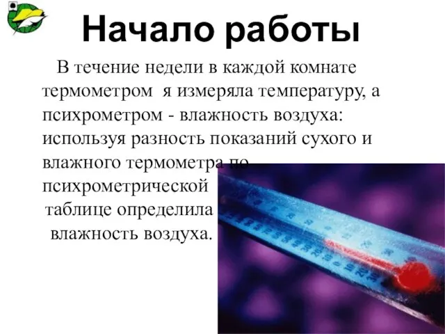 Начало работы В течение недели в каждой комнате термометром я измеряла температуру,