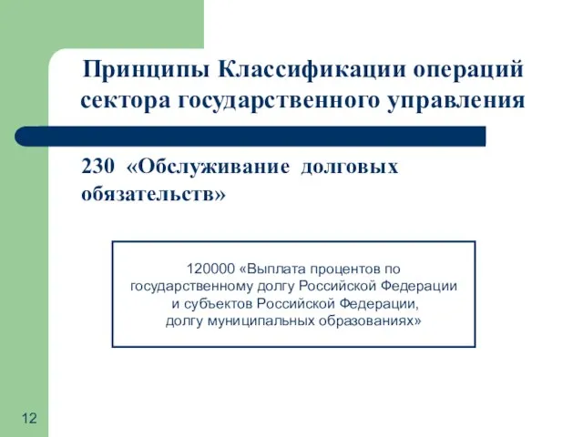 Принципы Классификации операций сектора государственного управления 230 «Обслуживание долговых обязательств» 120000 «Выплата