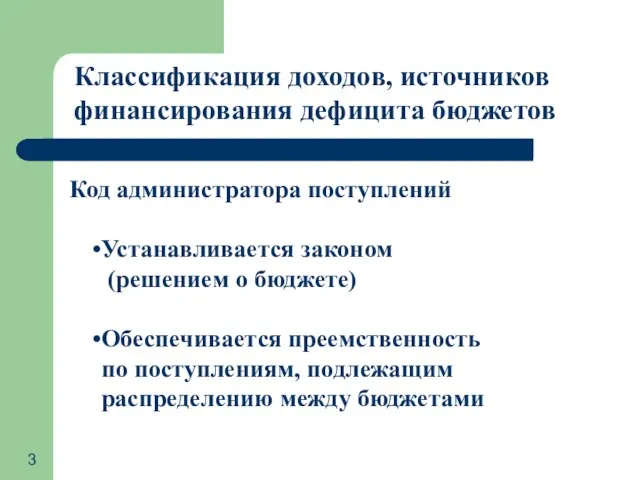 Классификация доходов, источников финансирования дефицита бюджетов Код администратора поступлений Устанавливается законом (решением