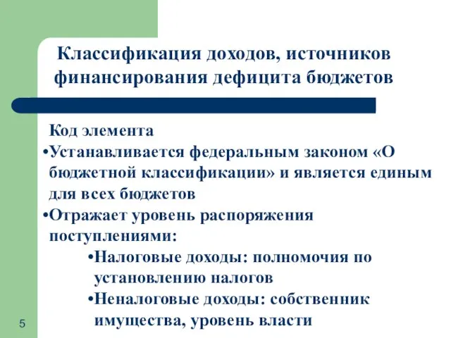 Классификация доходов, источников финансирования дефицита бюджетов Код элемента Устанавливается федеральным законом «О