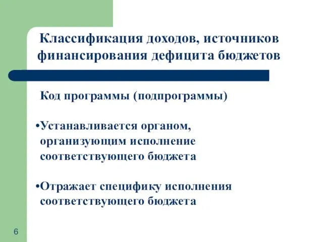 Классификация доходов, источников финансирования дефицита бюджетов Код программы (подпрограммы) Устанавливается органом, организующим