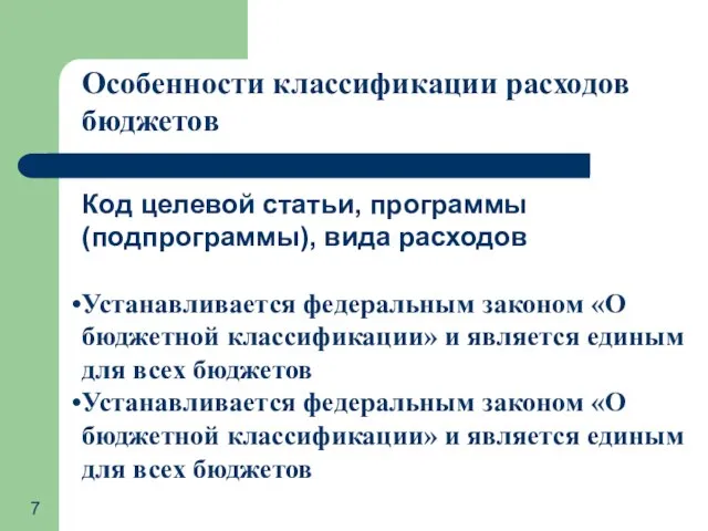 Особенности классификации расходов бюджетов Код целевой статьи, программы (подпрограммы), вида расходов Устанавливается