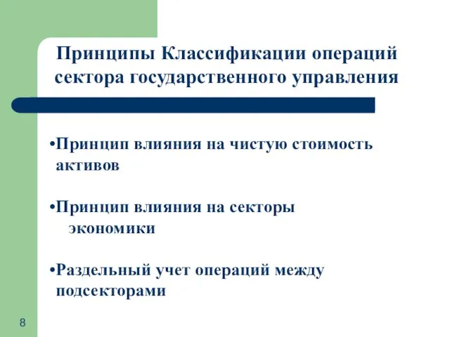 Принципы Классификации операций сектора государственного управления Принцип влияния на чистую стоимость активов