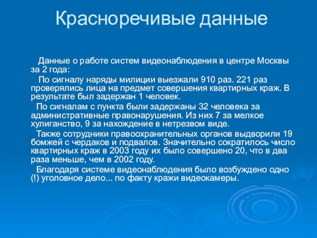 Красноречивые данные Данные о работе систем видеонаблюдения в центре Москвы за 2