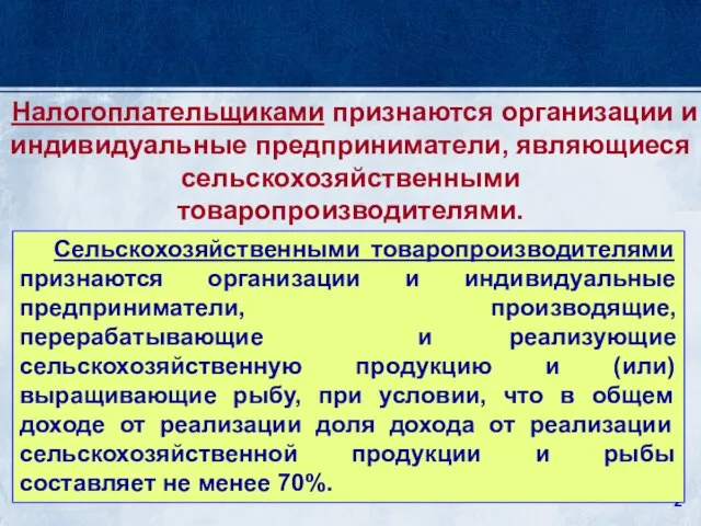 Сельскохозяйственными товаропроизводителями признаются организации и индивидуальные предприниматели, производящие, перерабатывающие и реализующие сельскохозяйственную