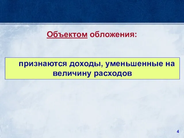 признаются доходы, уменьшенные на величину расходов Объектом обложения: