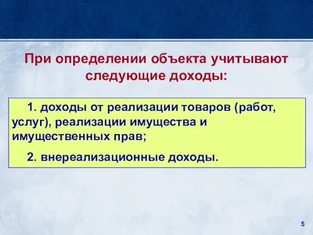 1. доходы от реализации товаров (работ, услуг), реализации имущества и имущественных прав;