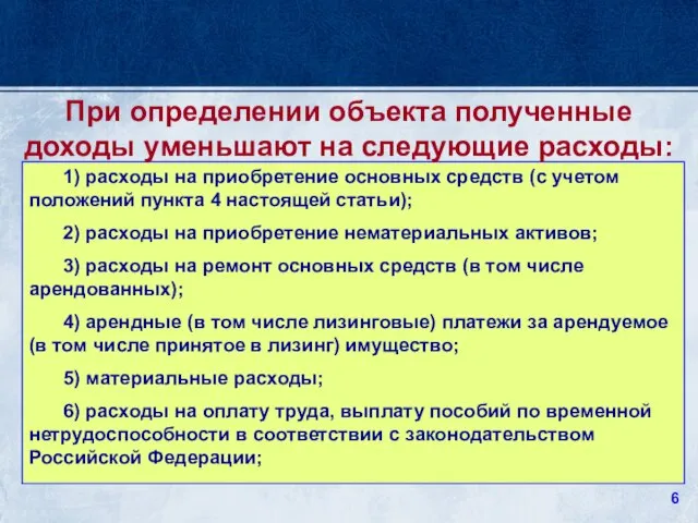 1) расходы на приобретение основных средств (с учетом положений пункта 4 настоящей