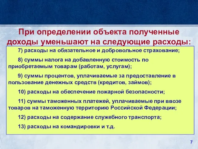 7) расходы на обязательное и добровольное страхование; 8) суммы налога на добавленную