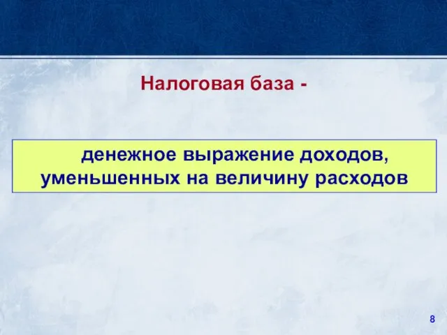 денежное выражение доходов, уменьшенных на величину расходов Налоговая база -