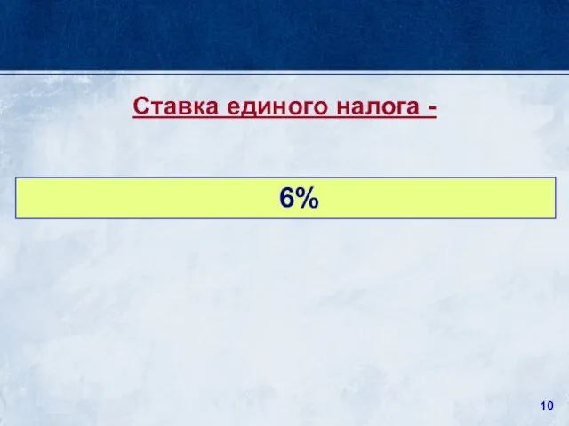 6% Ставка единого налога -