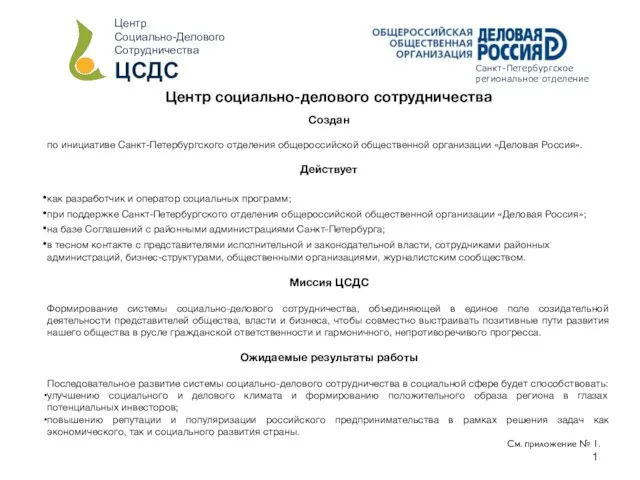 Центр социально-делового сотрудничества Создан по инициативе Санкт-Петербургского отделения общероссийской общественной организации «Деловая