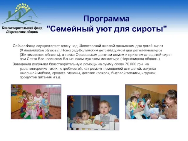 Программа "Семейный уют для сироты" Сейчас Фонд осуществляет опеку над Шепетовской школой-пансионом