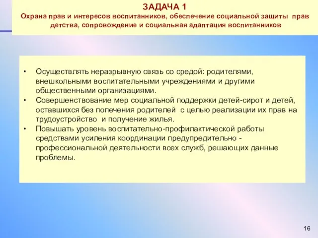 Осуществлять неразрывную связь со средой: родителями, внешкольными воспитательными учреждениями и другими общественными