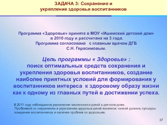 Программа «Здоровье» принята в МОУ «Ишимский детский дом» в 2010 году и