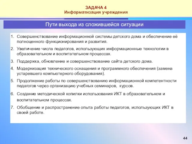 Совершенствование информационной системы детского дома и обеспечение её полноценного функционирования и развития.