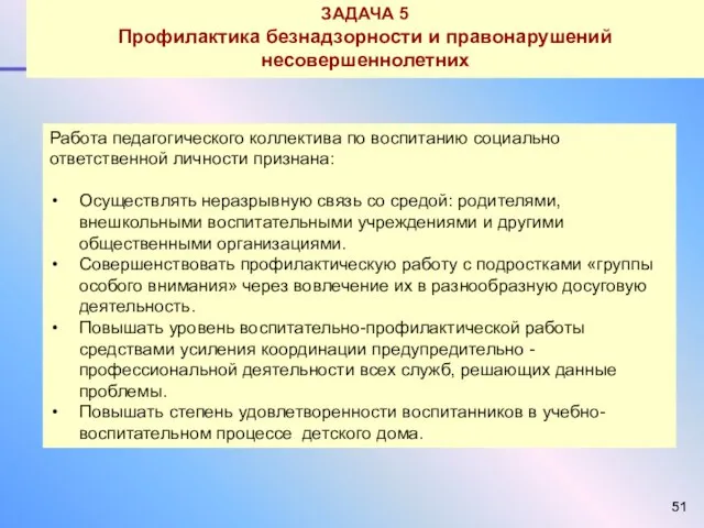 Работа педагогического коллектива по воспитанию социально ответственной личности признана: Осуществлять неразрывную связь