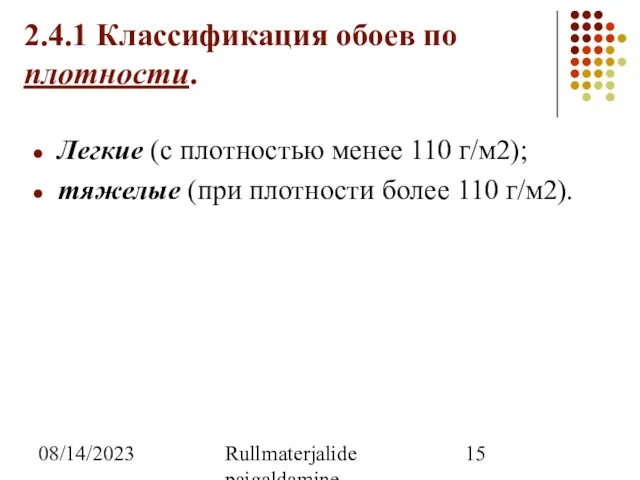 08/14/2023 Rullmaterjalide paigaldamine 2.4.1 Классификация обоев по плотности. Легкие (с плотностью менее