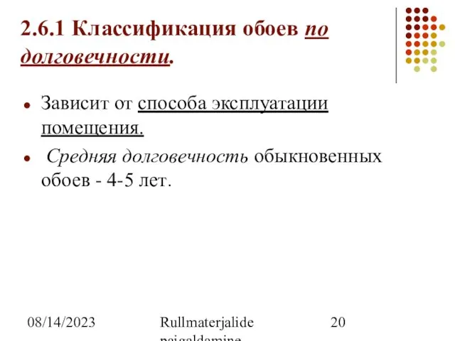 08/14/2023 Rullmaterjalide paigaldamine 2.6.1 Классификация обоев по долговечности. Зависит от способа эксплуатации