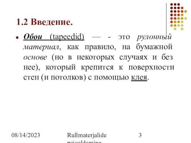 08/14/2023 Rullmaterjalide paigaldamine 1.2 Введение. Обои (tapeedid) — - это рулонный материал,