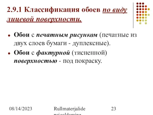 08/14/2023 Rullmaterjalide paigaldamine 2.9.1 Классификация обоев по виду лицевой поверхности. Обои с