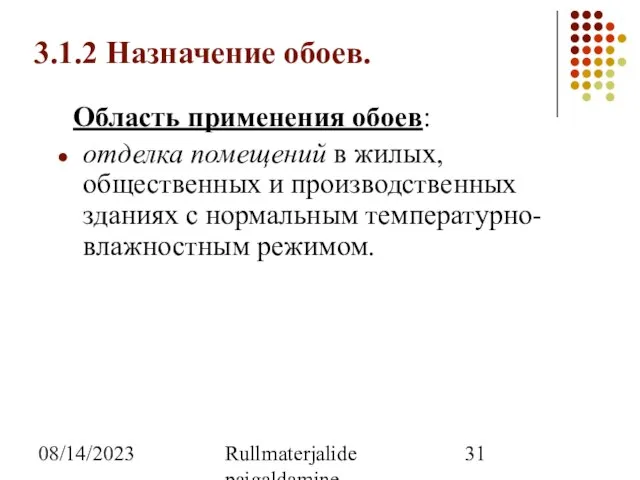 08/14/2023 Rullmaterjalide paigaldamine 3.1.2 Назначение обоев. Область применения обоев: отделка помещений в