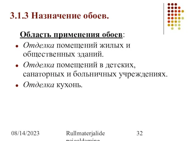 08/14/2023 Rullmaterjalide paigaldamine 3.1.3 Назначение обоев. Область применения обоев: Отделка помещений жилых