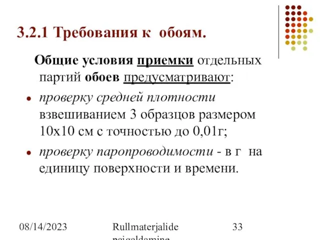 08/14/2023 Rullmaterjalide paigaldamine 3.2.1 Требования к обоям. Общие условия приемки отдельных партий