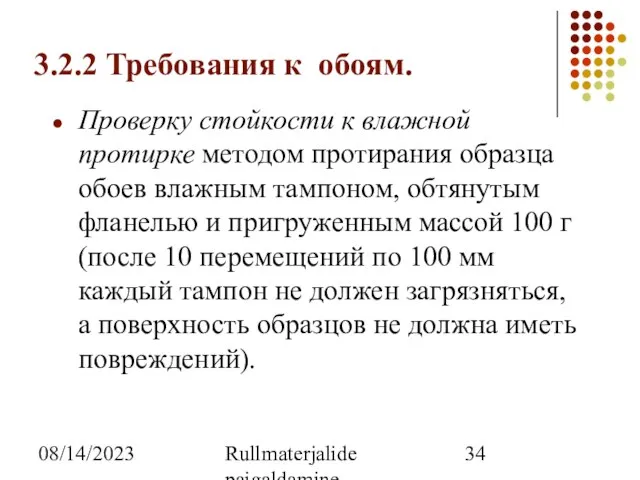 08/14/2023 Rullmaterjalide paigaldamine 3.2.2 Требования к обоям. Проверку стойкости к влажной протирке