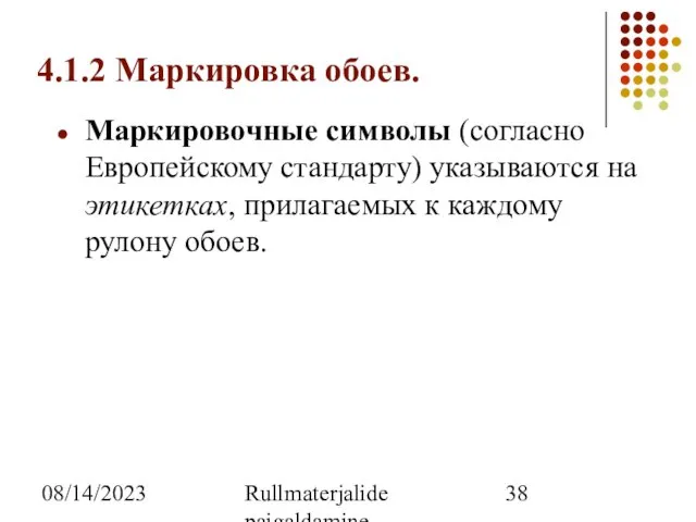 08/14/2023 Rullmaterjalide paigaldamine 4.1.2 Маркировка обоев. Маркировочные символы (согласно Европейскому стандарту) указываются