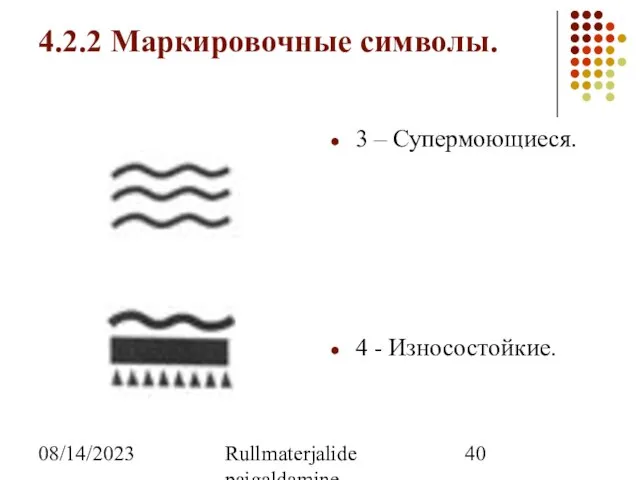 08/14/2023 Rullmaterjalide paigaldamine 4.2.2 Маркировочные символы. 3 – Супермоющиеся. 4 - Износостойкие.