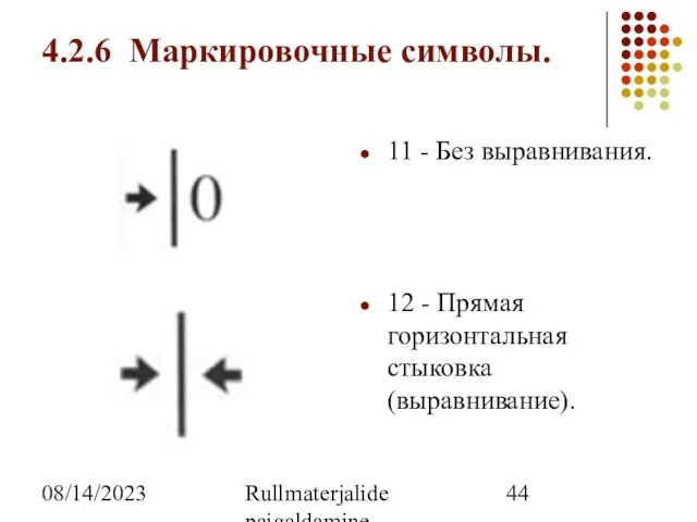 08/14/2023 Rullmaterjalide paigaldamine 4.2.6 Маркировочные символы. 11 - Без выравнивания. 12 - Прямая горизонтальная стыковка (выравнивание).