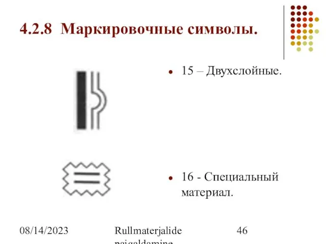 08/14/2023 Rullmaterjalide paigaldamine 4.2.8 Маркировочные символы. 15 – Двухслойные. 16 - Специальный материал.