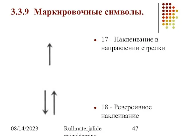 08/14/2023 Rullmaterjalide paigaldamine 3.3.9 Маркировочные символы. 17 - Наклеивание в направлении стрелки 18 - Реверсивное наклеивание