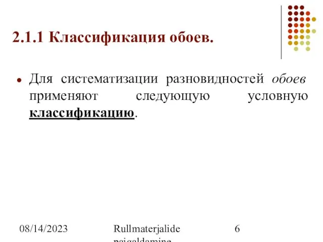 08/14/2023 Rullmaterjalide paigaldamine 2.1.1 Классификация обоев. Для систематизации разновидностей обоев применяют следующую условную классификацию.