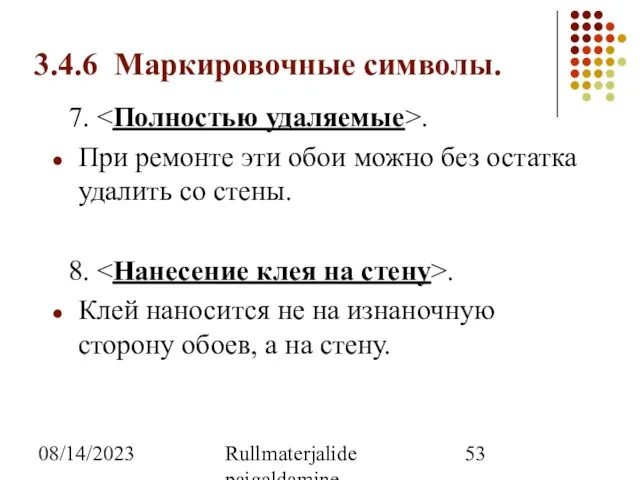 08/14/2023 Rullmaterjalide paigaldamine 3.4.6 Маркировочные символы. 7. . При ремонте эти обои