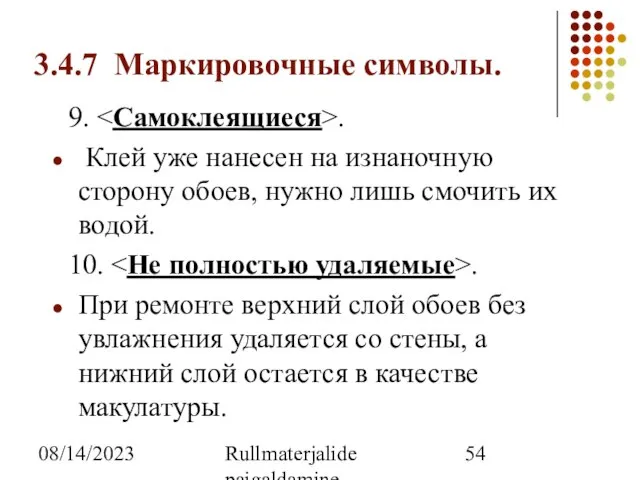 08/14/2023 Rullmaterjalide paigaldamine 3.4.7 Маркировочные символы. 9. . Клей уже нанесен на